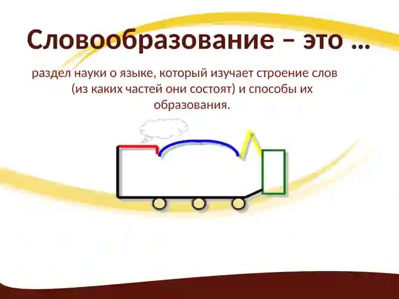 Словообразование 2