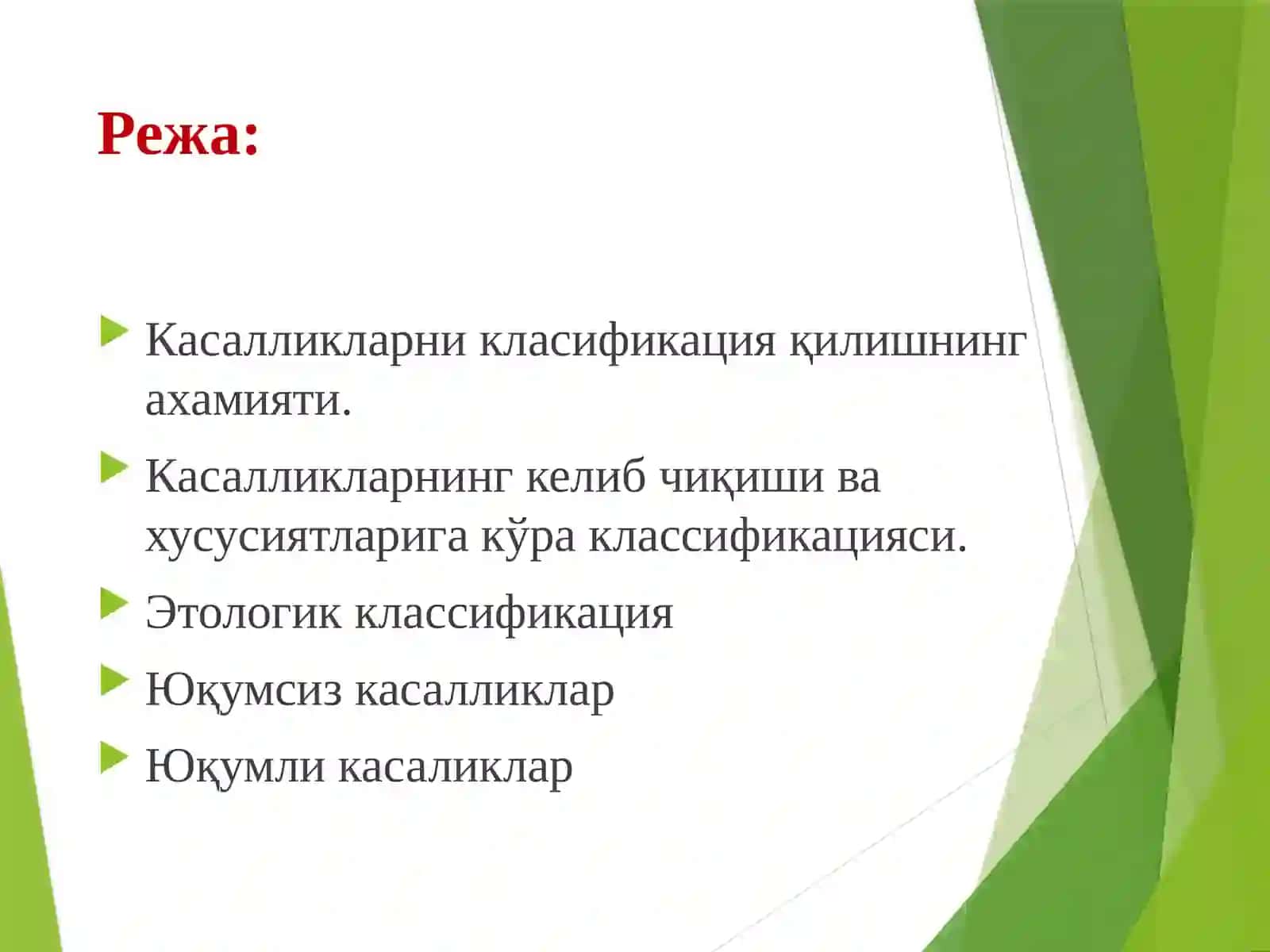 МАНЗАРАЛИ ЎСИМЛИКЛАР КАСАЛЛИКЛАРИНИ КЛАССИФИКАЦИЯСИ, ЎСИМЛИКЛАРНИ ЮҚУМСИЗ ВА ЮҚУМЛИ КАСАЛЛИКЛАРИ 2