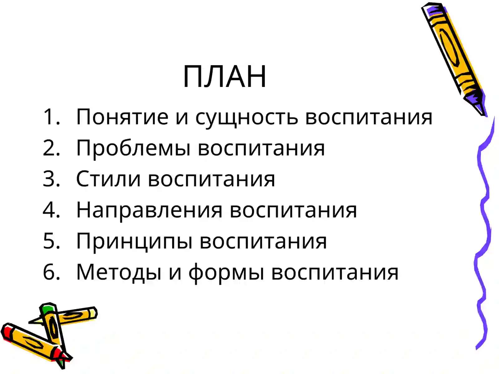 ВОСПИТАНИЕ 2