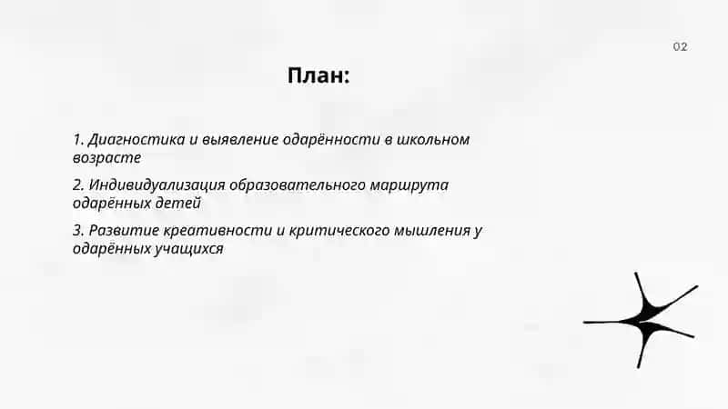 Психолого-педагогическая поддержка одарённых детей 2