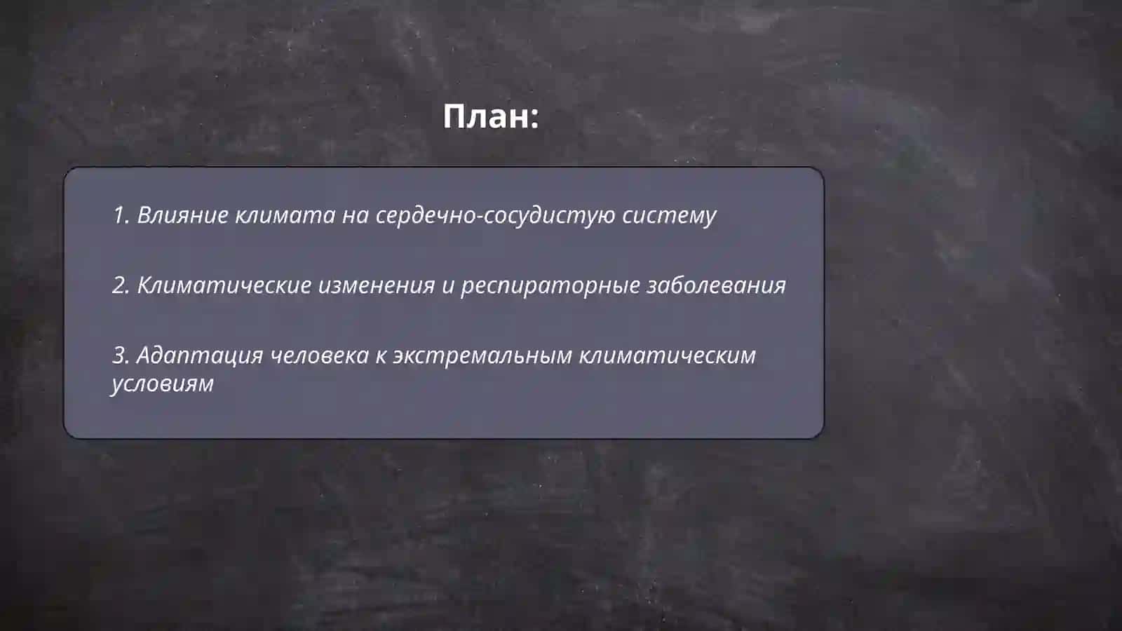 Климатические условия и здоровье человека 2