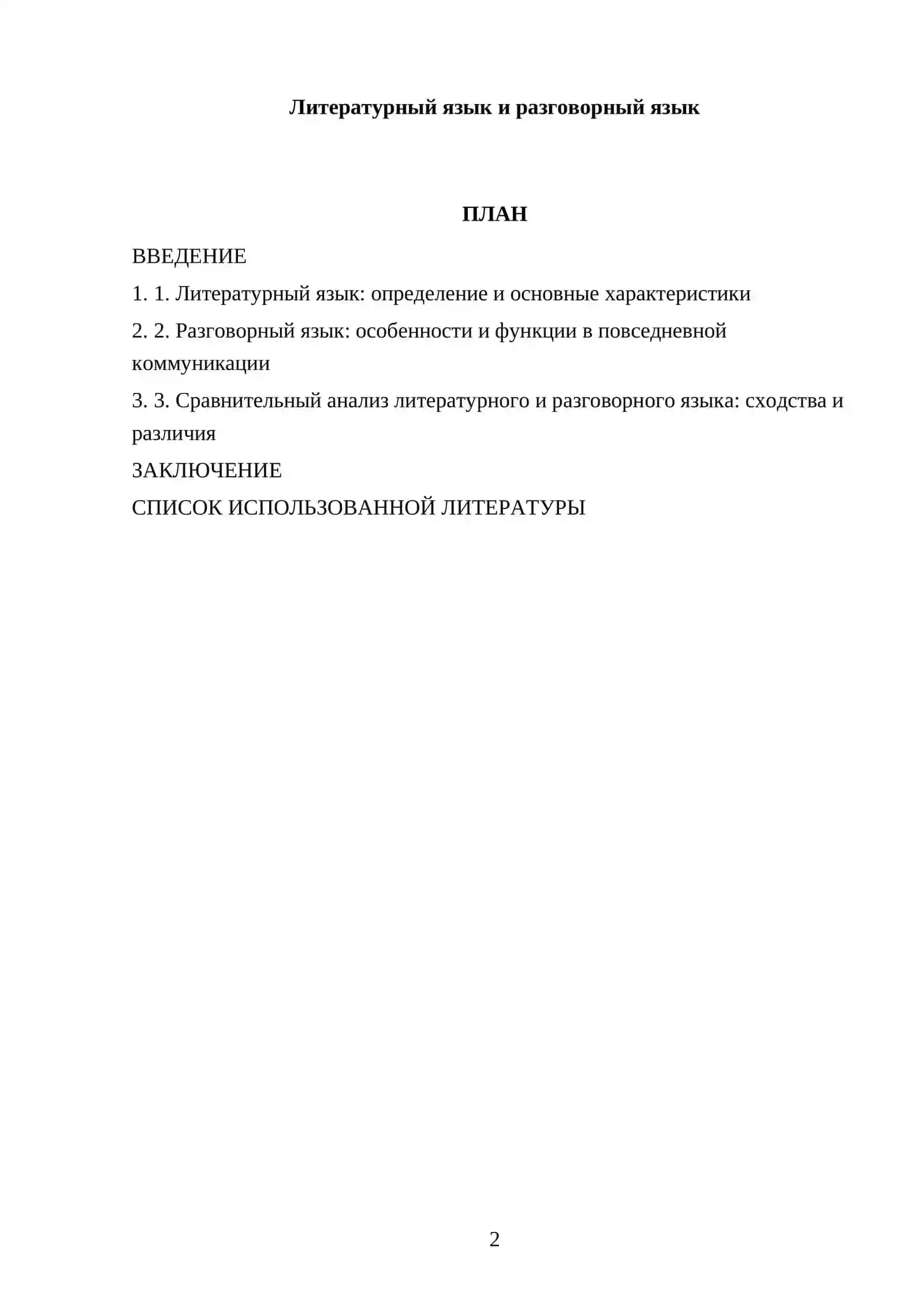 Литературный язык и разговорный язык 2