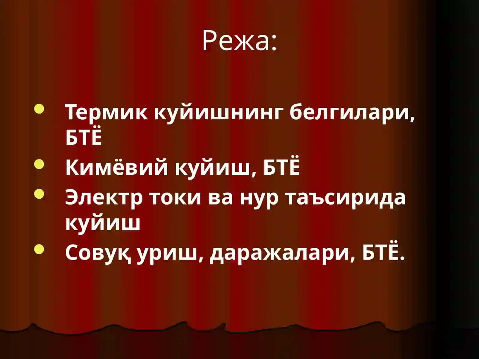 Термик куйишнинг белгилари, БТЁ 2