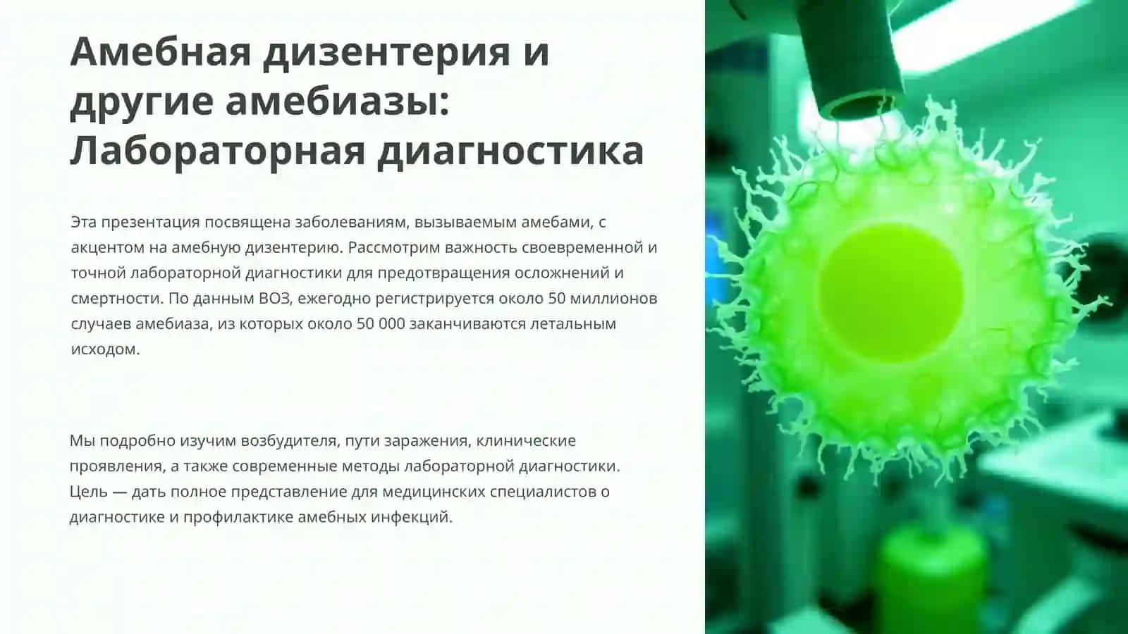 Амебная дизентерия и другие амебиазы: Лабораторная диагностика 2