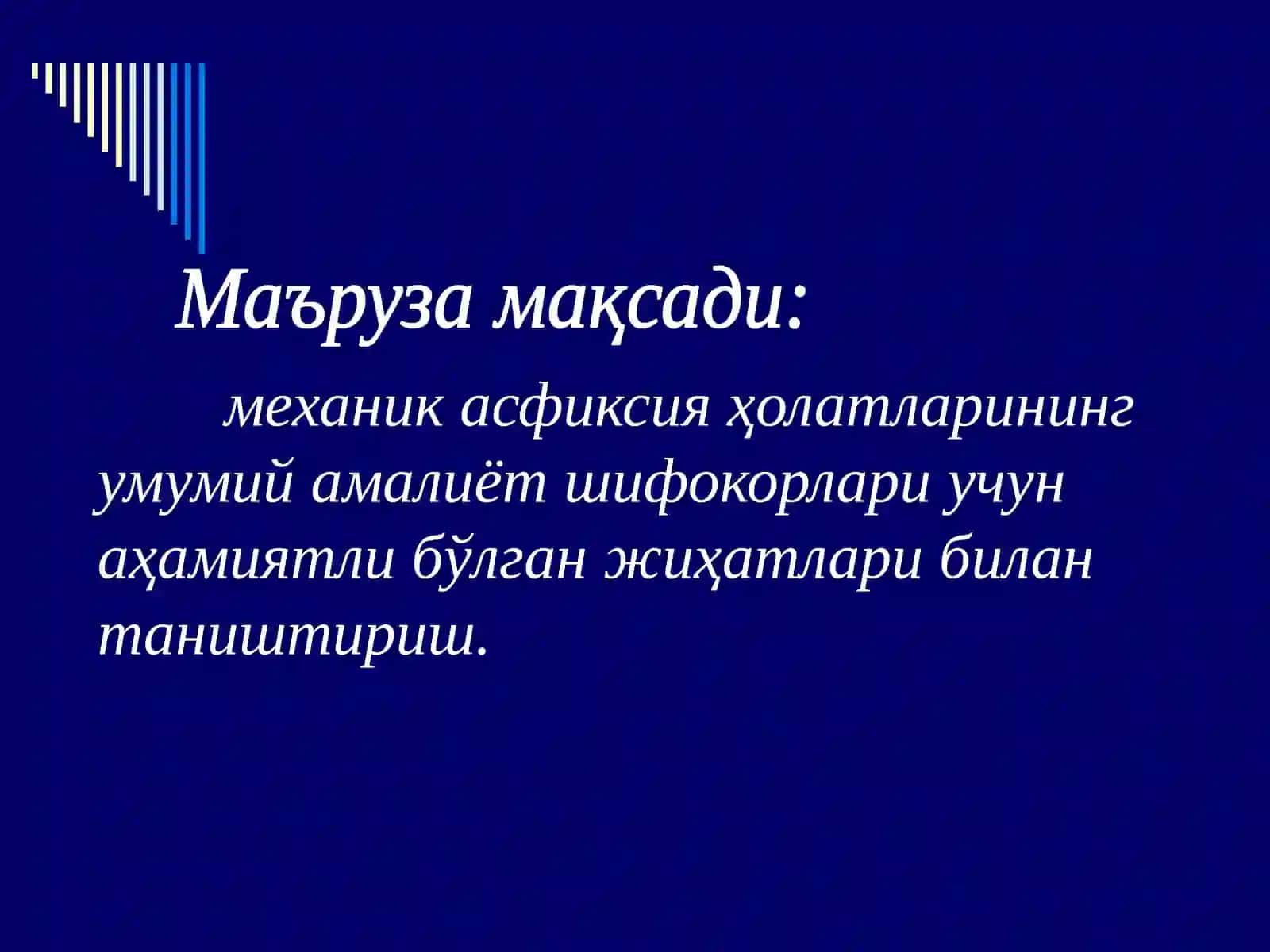 Механик асфиксия 2
