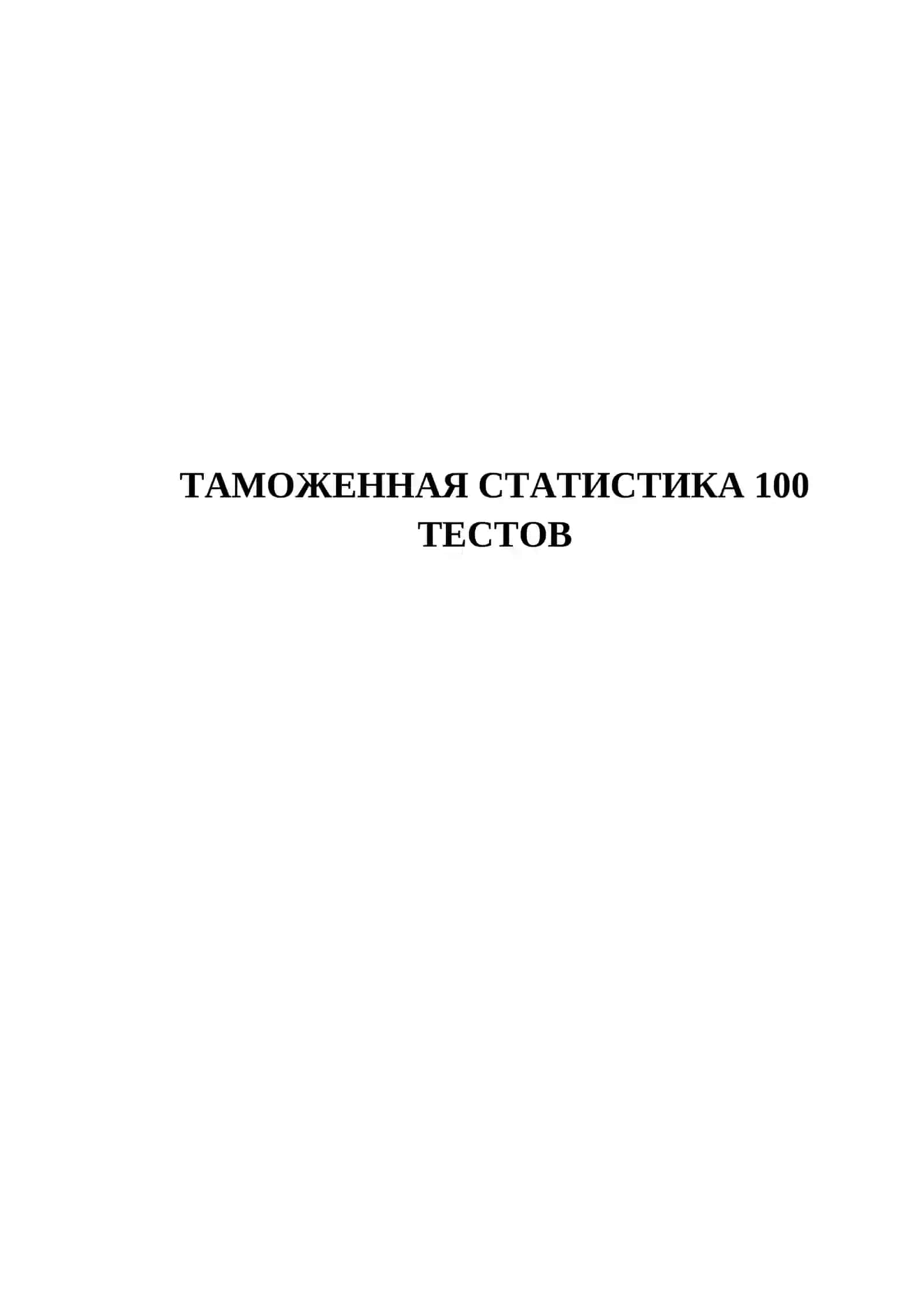 ТАМОЖЕННАЯ СТАТИСТИКА 100 ТЕСТОВ 2