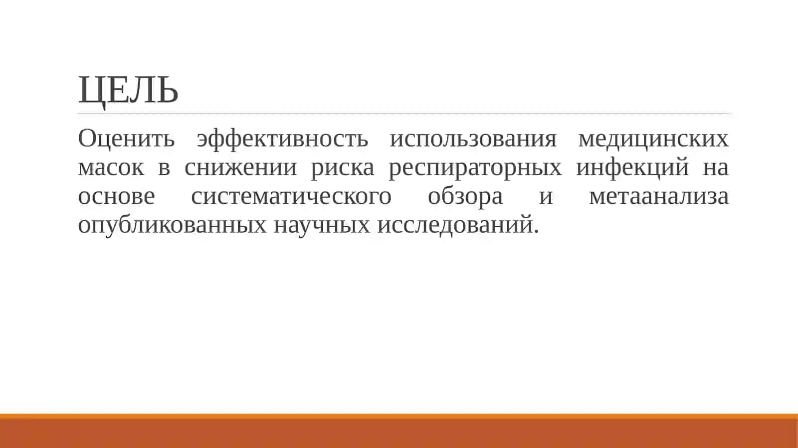 Эффективность использования медицинских масок в снижении риска респираторных вирусных инфекций 2