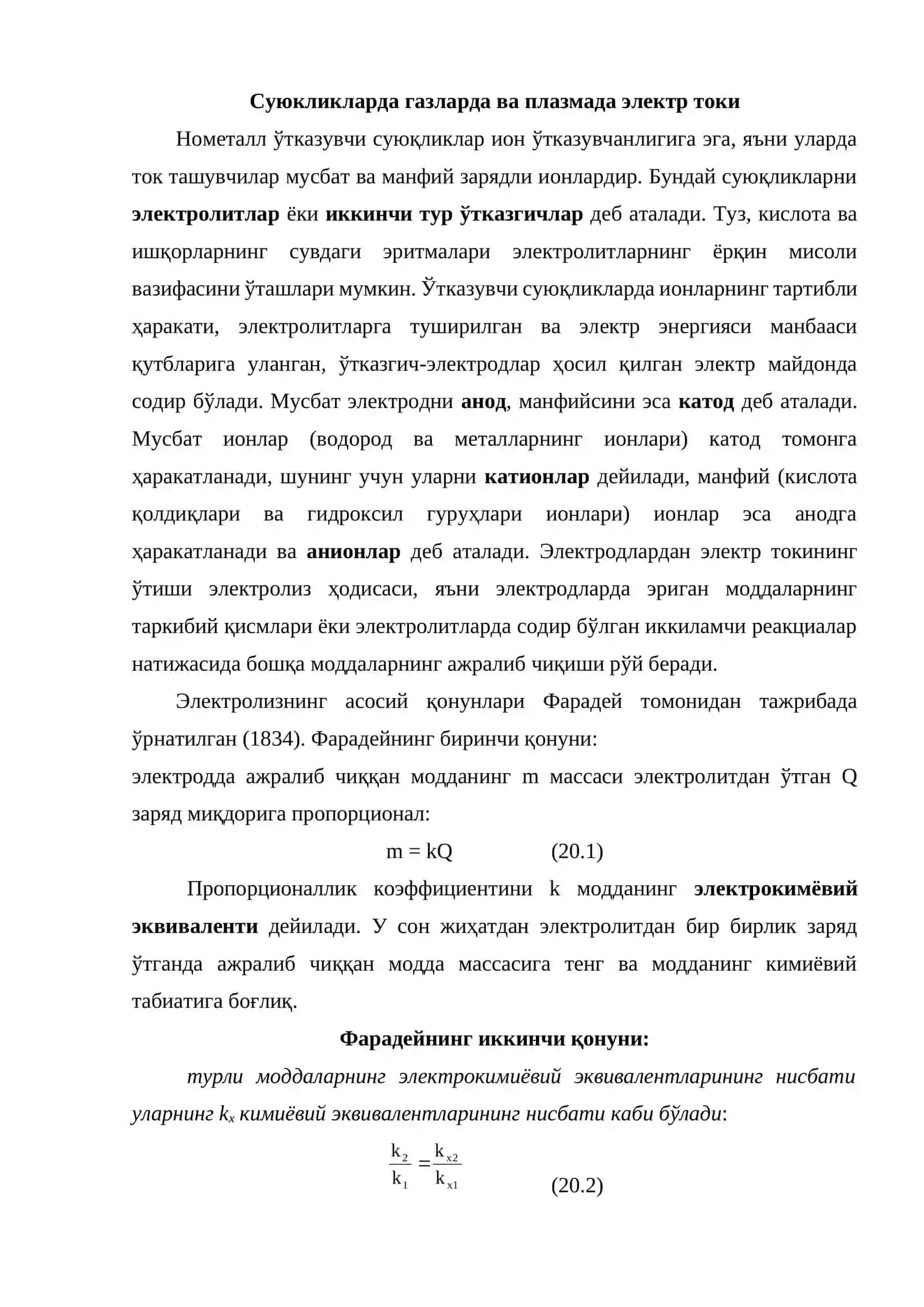 Суюкликларда газларда ва плазмада электр токи 2