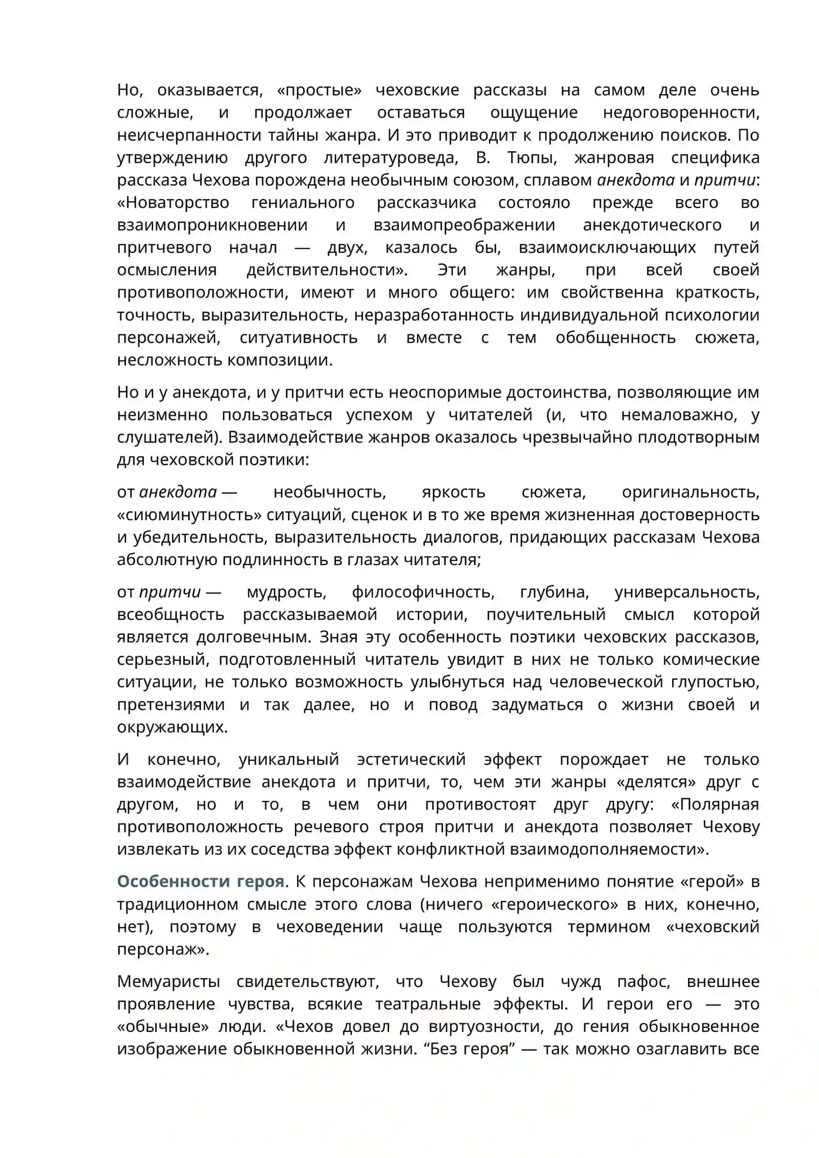 СВОЕОБРАЗИЕ ЖАНРА РАССКАЗА В ТВОРЧЕСТВЕ А.П.ЧЕХОВА 2