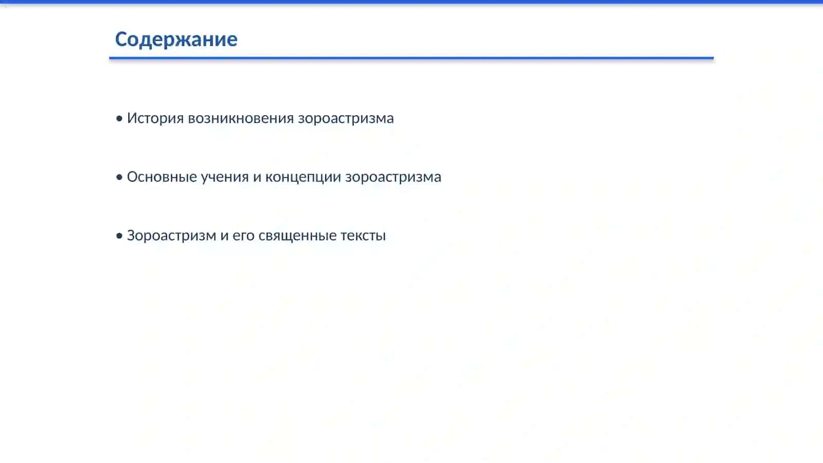 Зороастризм 2