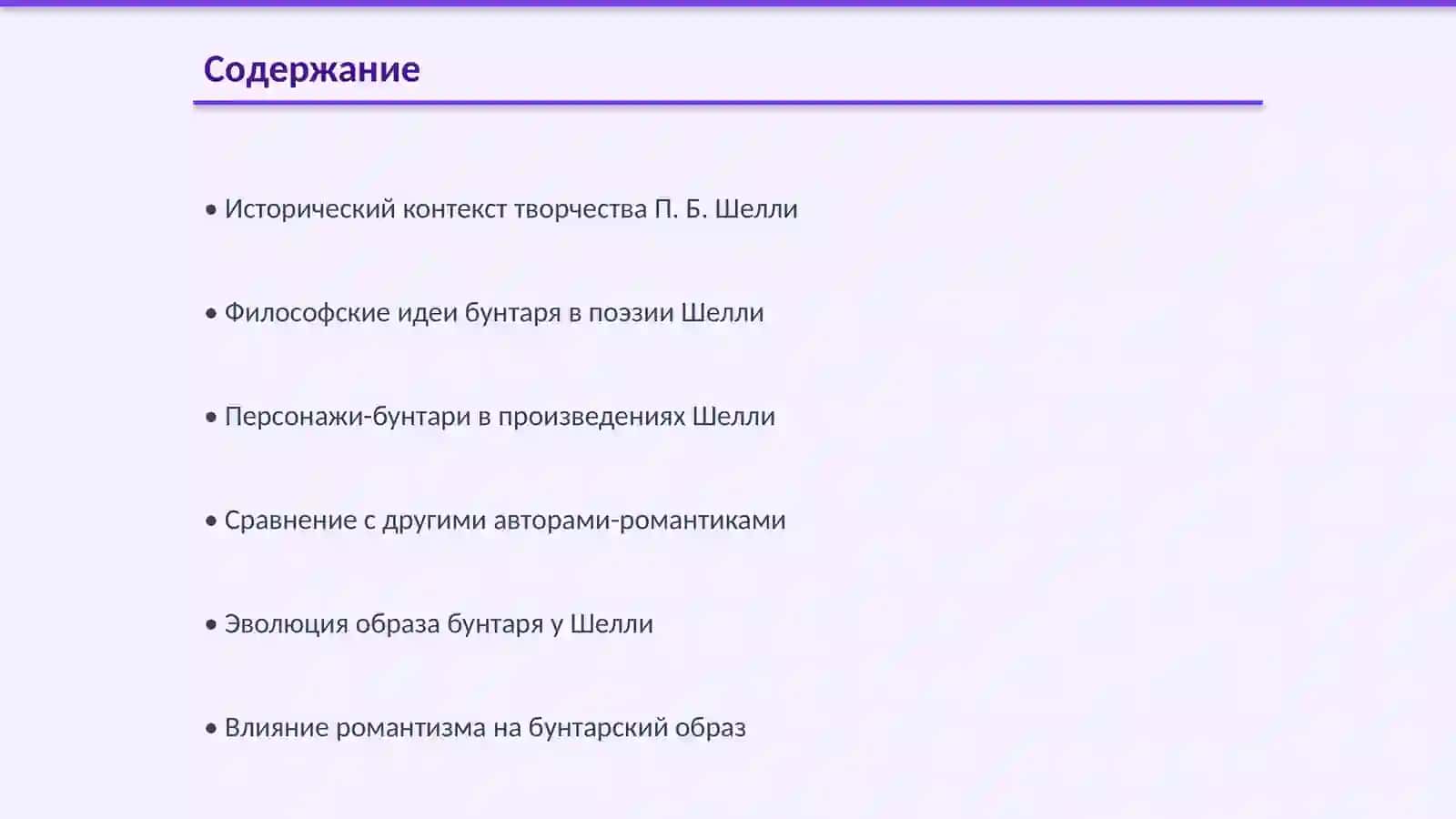 Образ бунтаря в творчестве П. Б. Шелли. История Мировой литературы 2