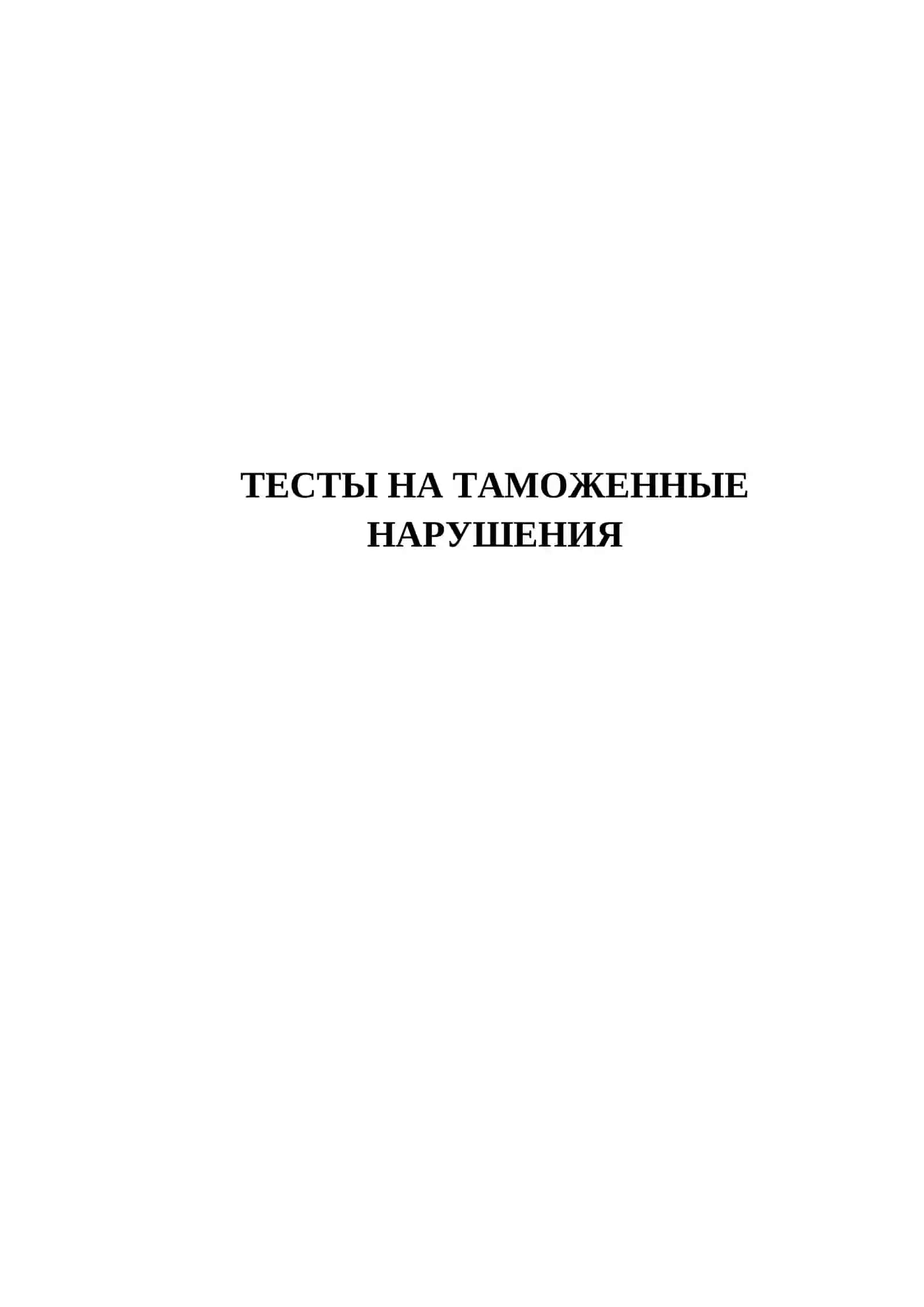 ТЕСТЫ НА ТАМОЖЕННЫЕ НАРУШЕНИЯ 2