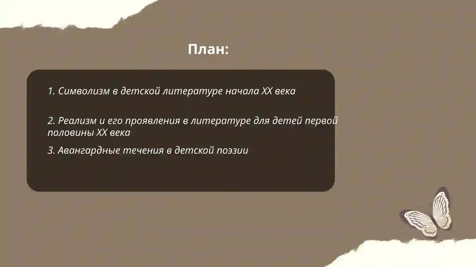 Поэзия и проза первой половины ХХ века в круге детского чтения 2