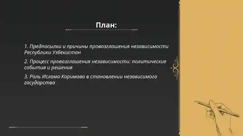 Образование независимой Республики Узбекистан и её историческое значение 2