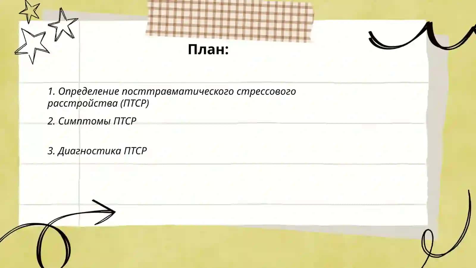 Посттравматический стресс в кризисной психологии 2