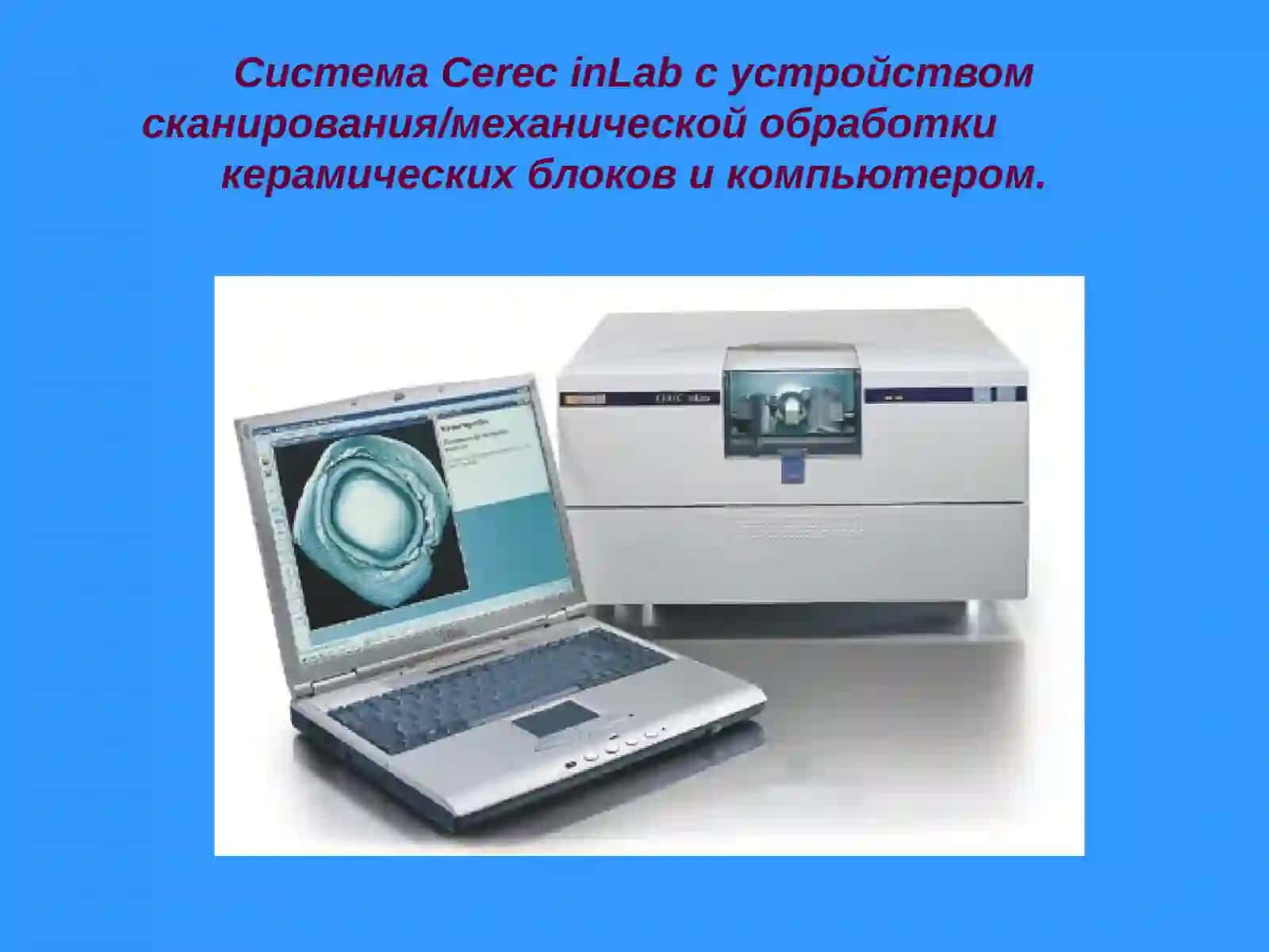 CAD/CAM технологииCerecinLab 2