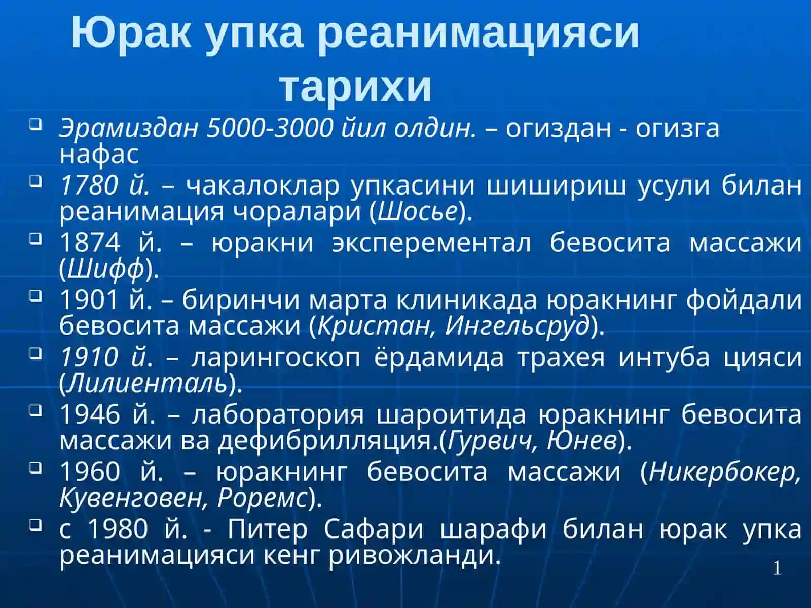 Юрак упка реанимацияси тарихи 2