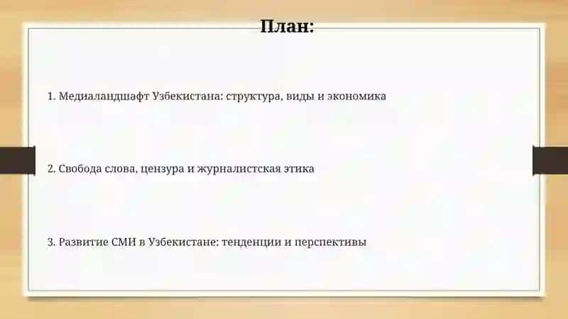 Деятельность средств массовой информации в Республике Узбекистан 2