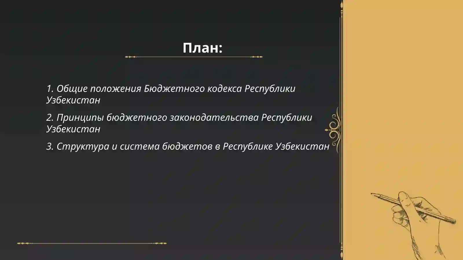 Бюджетный кодекс Республики Узбекистан 2