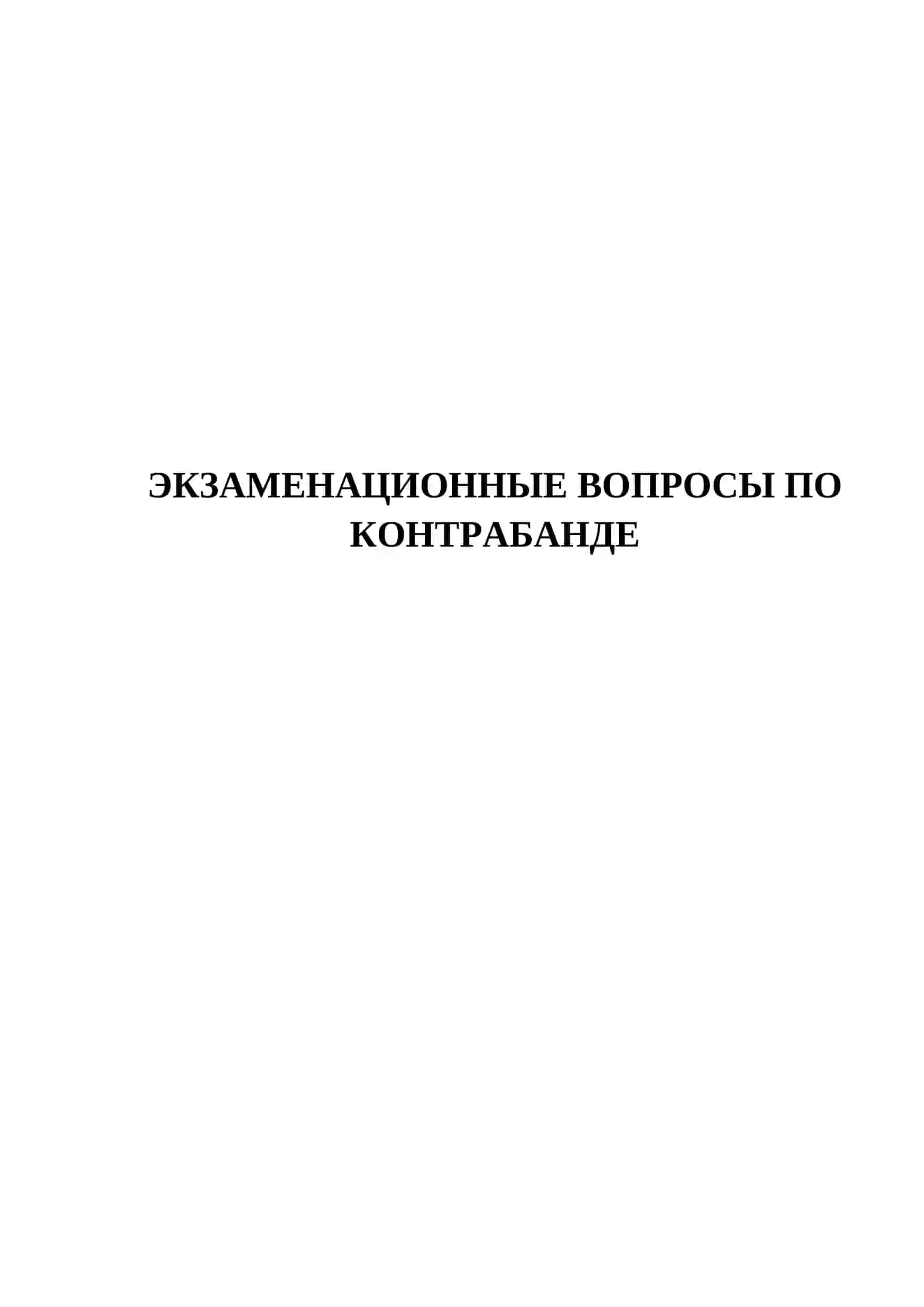 ЭКЗАМЕНАЦИОННЫЕ ВОПРОСЫ ПО КОНТРАБАНДЕ 2