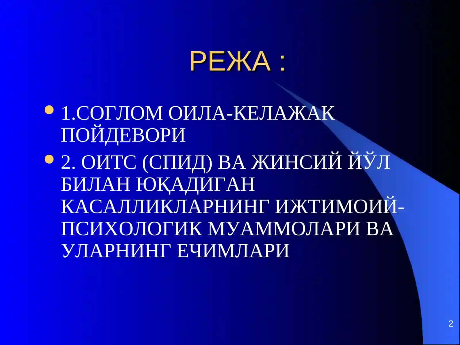 ОИТС (СПИД) ВА ЖИНСИЙ ЙЎЛ БИЛАН ЮҚАДИГАН КАСАЛЛИКЛАРНИНГ ИЖТИМОИЙ-ПСИХОЛОГИК МУАММОЛАРИ ВА УЛАРНИНГ ЕЧИМЛАРИ 2