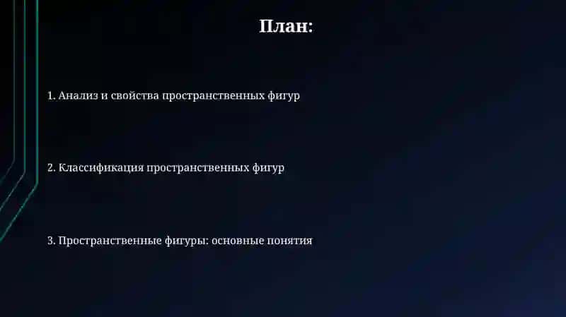 Пространственные фигуры 2