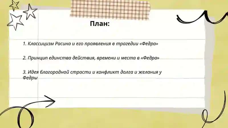Эстетическая взгляде расина и их отражение в трагедия «Федра» 2
