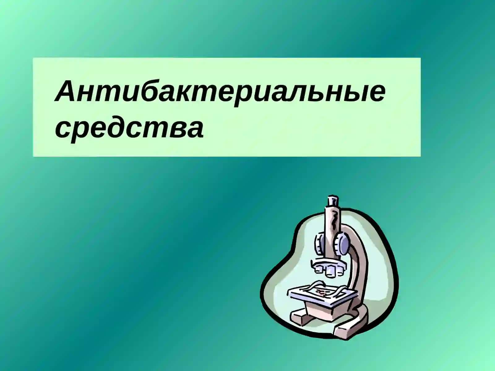 Антибактериальныесредства 2