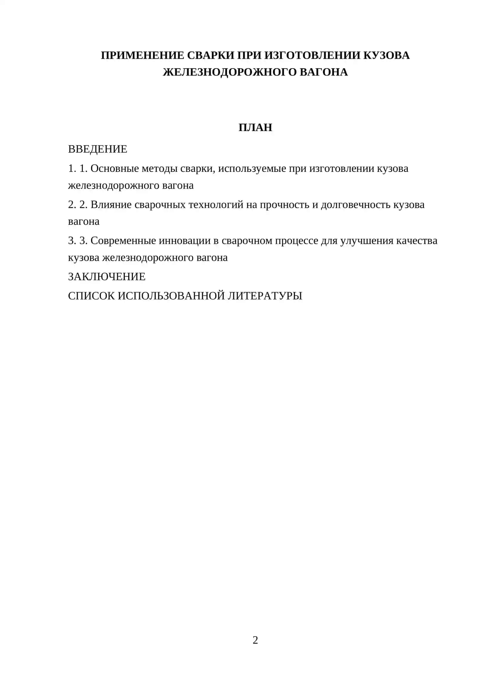 ПРИМЕНЕНИЕ СВАРКИ ПРИ ИЗГОТОВЛЕНИИ КУЗОВА ЖЕЛЕЗНОДОРОЖНОГО ВАГОНА 2