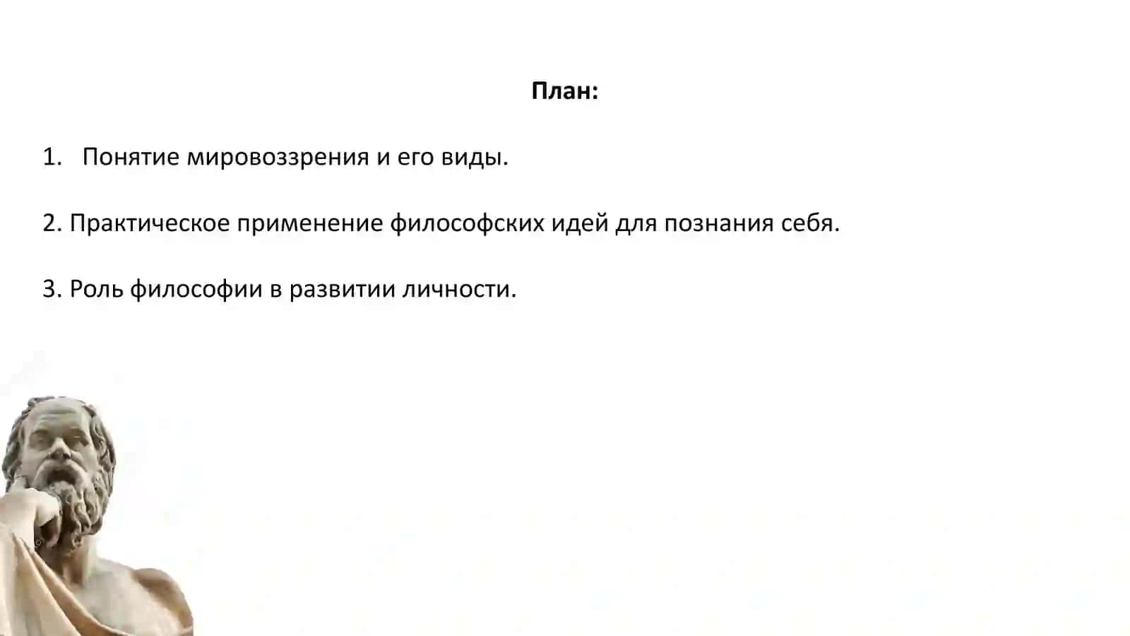 Роль философского мировоззрения в познании самого себя 2