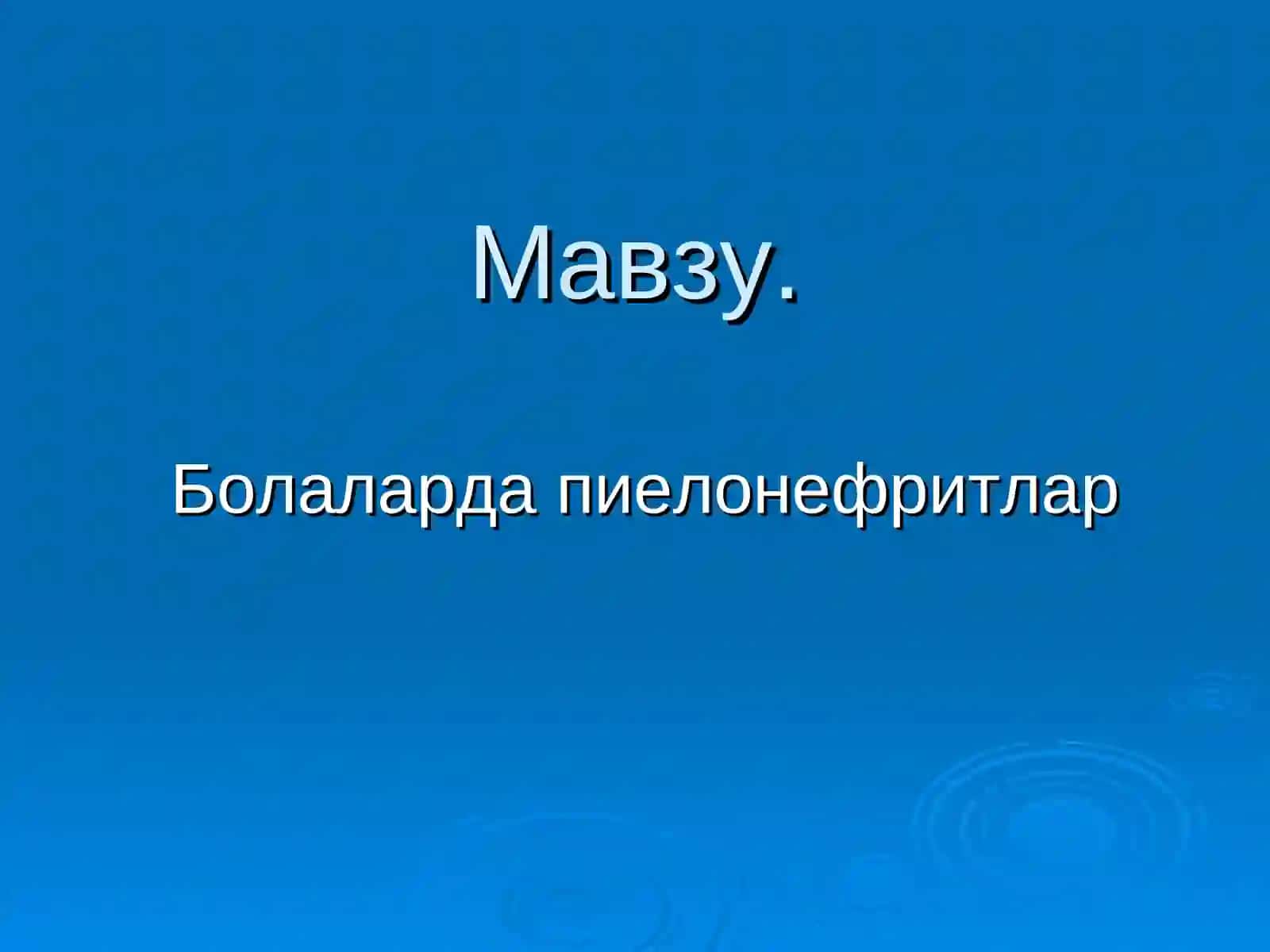 Пиелонефритга тушунча бериш 2