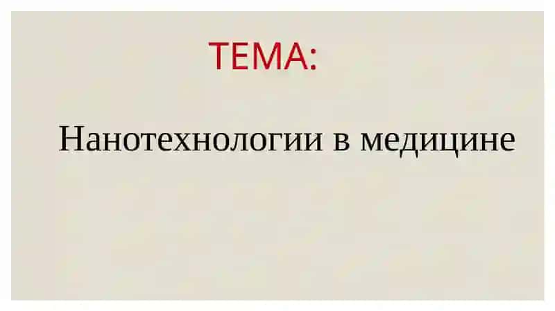 Нанотехнологии в медицине 2