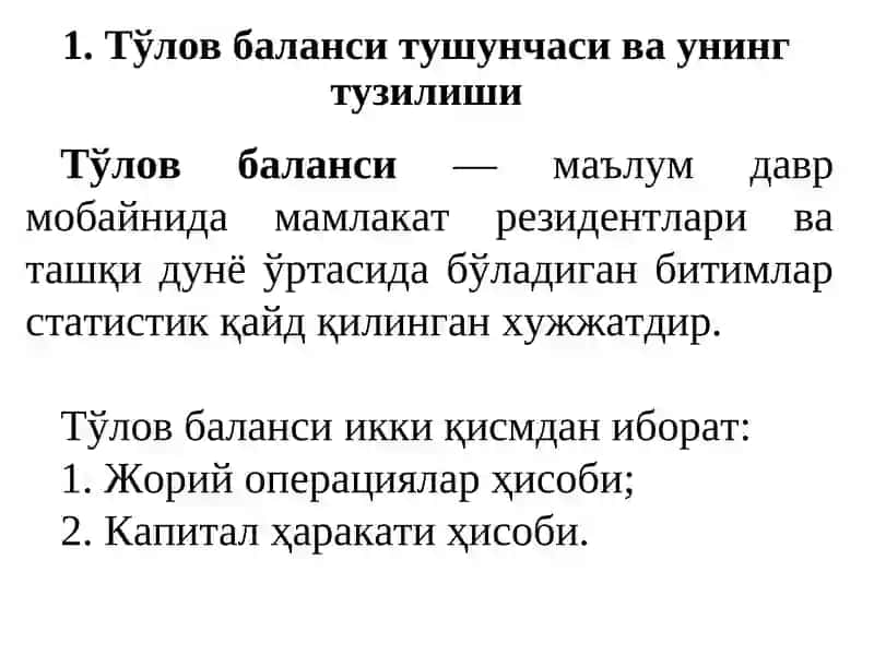 Тўлов Баланси 2