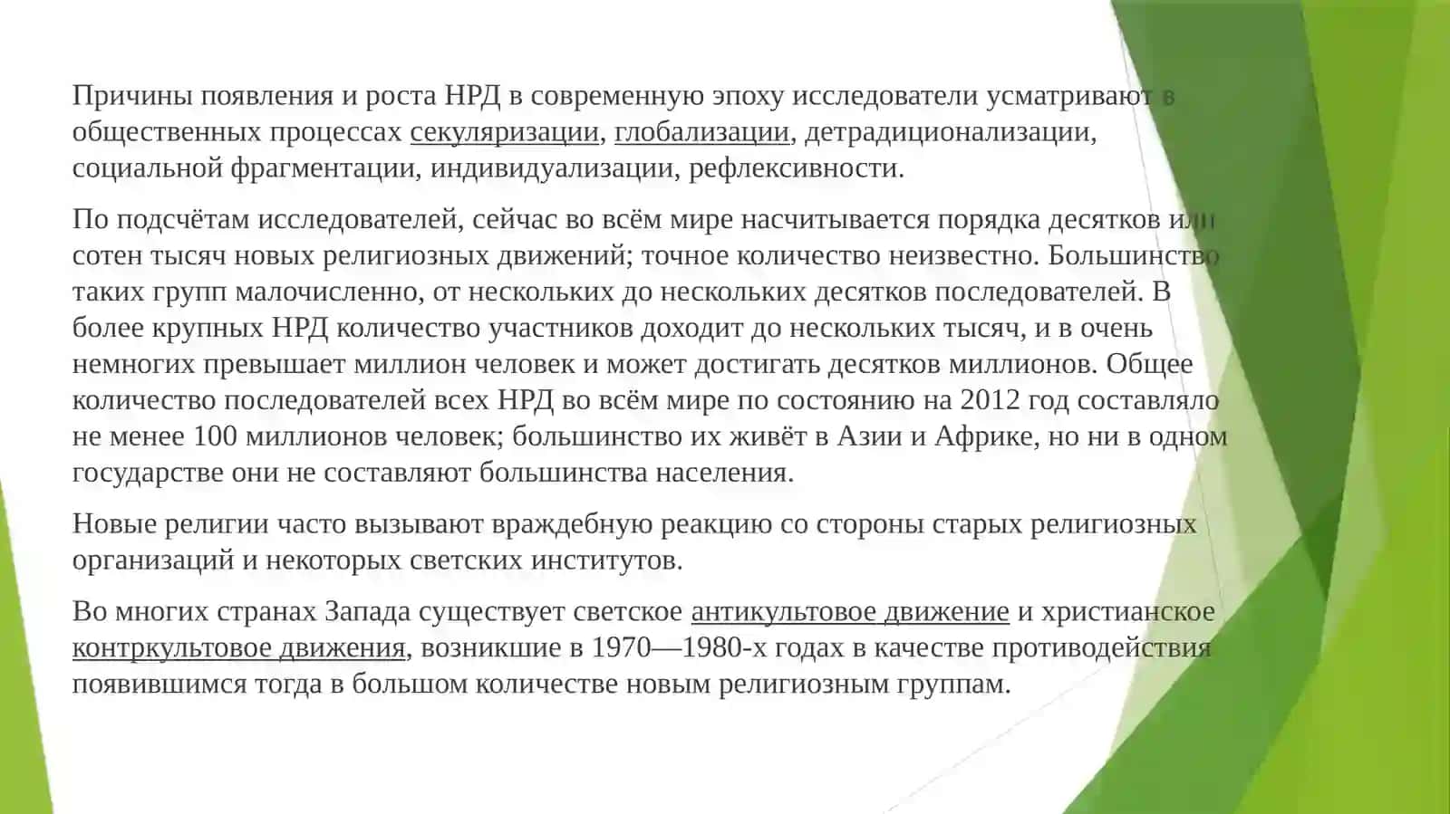 Современные религиозные движения и секты: их влияние на общество и религиозные практики 2