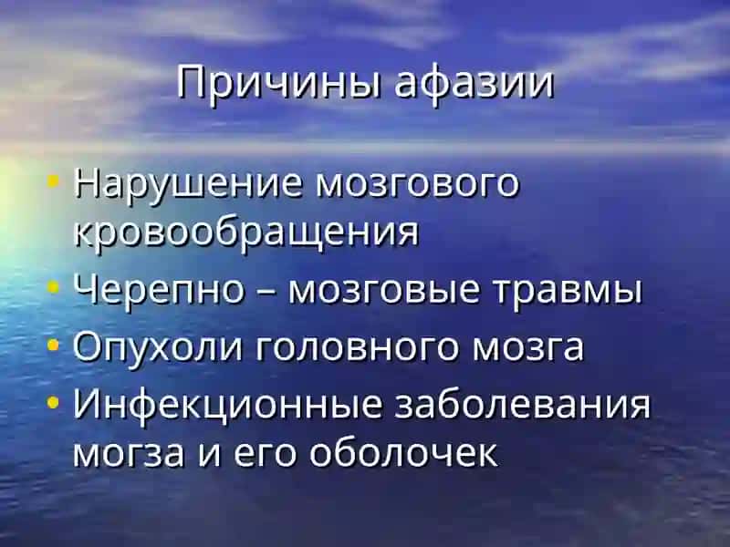 Афазия 2