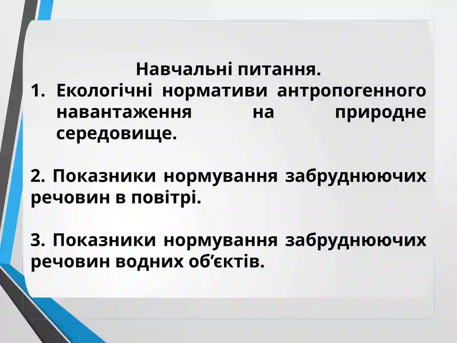 ЕКОЛОГІЧНІ НОРМАТИВИ АНТРОПОГЕННОГО НАВАНТАЖЕННЯ НА ПРИРОДНЕ СЕРЕДОВИЩЕ 2