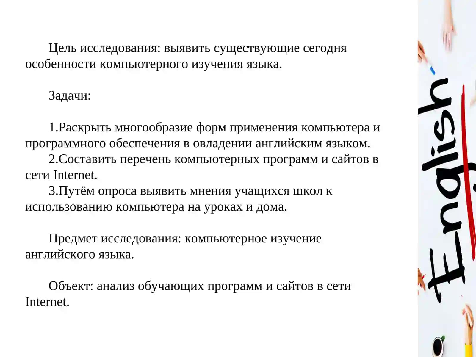 Исследовательский проект «Особенности изучения английского языка с помощью компьютера и интернета» 2