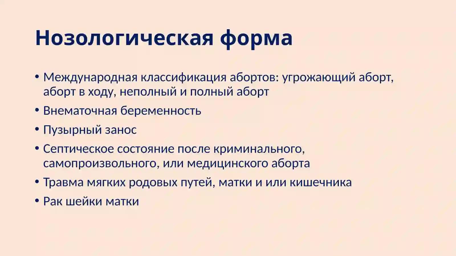 Ведение беременных с кровотечениями в сроке беременности до 22 недель 2