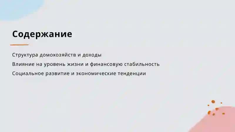 Домохозяйства и личные доходы 2
