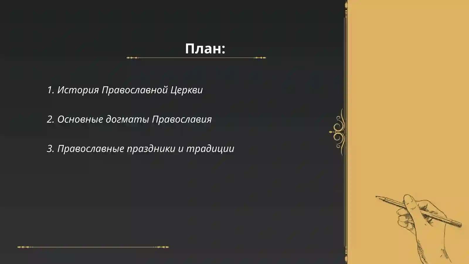 Православие как одна из ветвей христианства 2