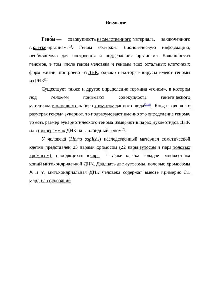 Геном 2