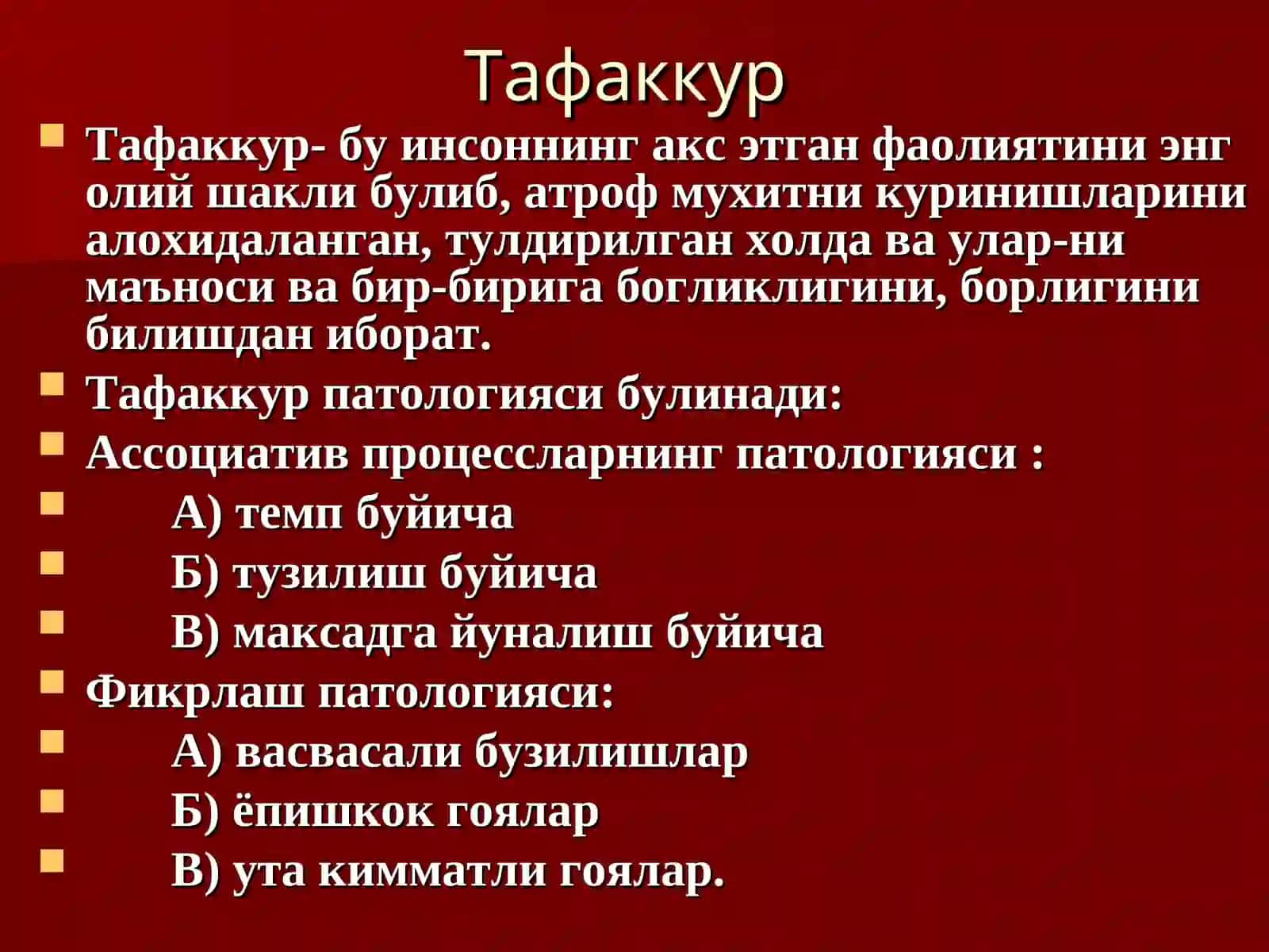 ТАФАККУР ТУШУНЧАСИ, ФИКРЛАШ ЖАРАЁНЛАРИ, НОРМА ВА ПАТОЛОГИЯ ЧЕГАРАЛАРИ. ТАФАККУР ПАТОЛОГИЯСИ. СИНДРОМЛАР. ХОТИРА ВА ДИАГНОСТИК БУЗИЛИШЛАР. ТЕКШИРИШ УСУЛЛАРИ 2