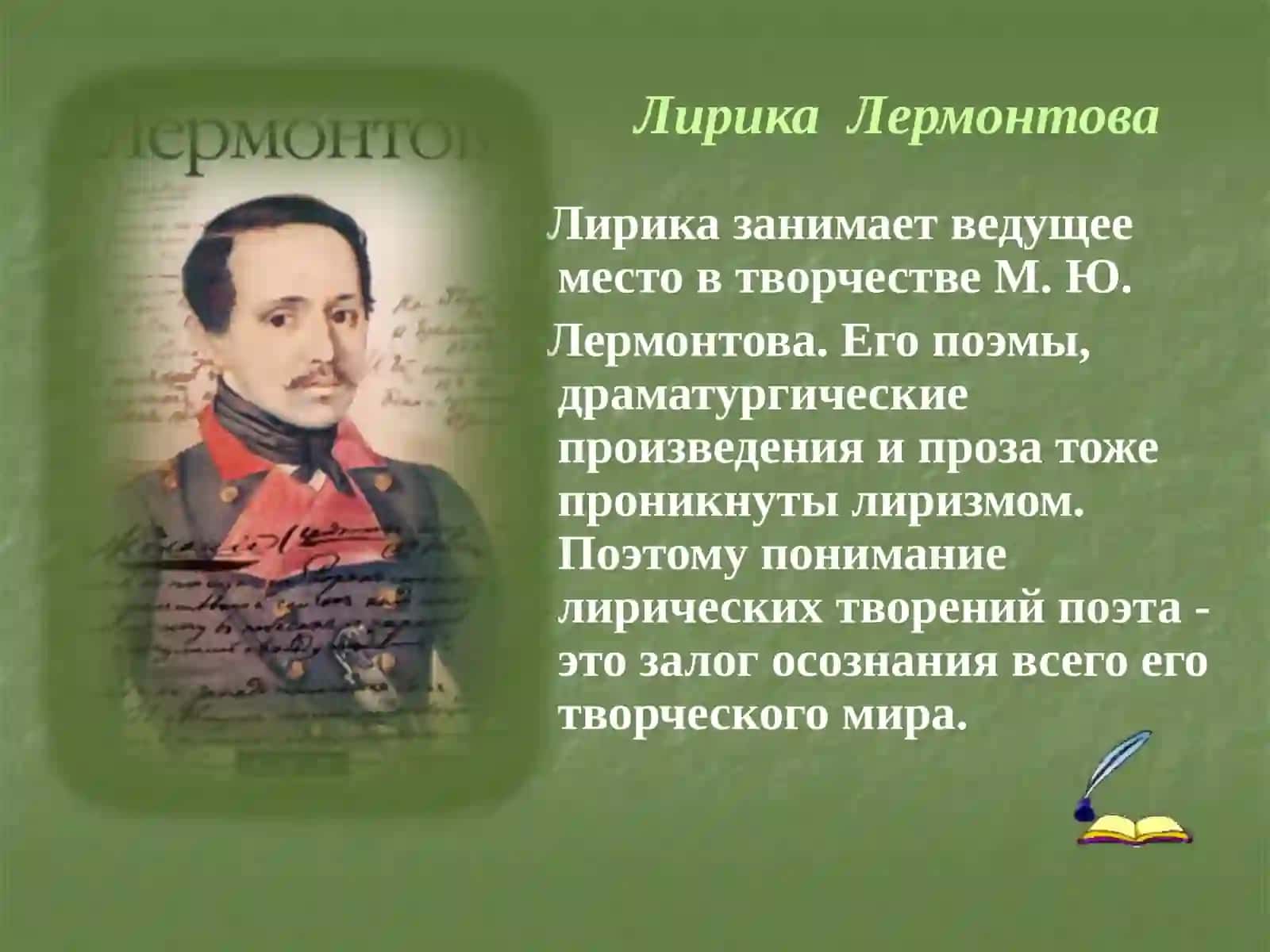 Основные темы и мотивы лирики М.Ю Лермонтова 2