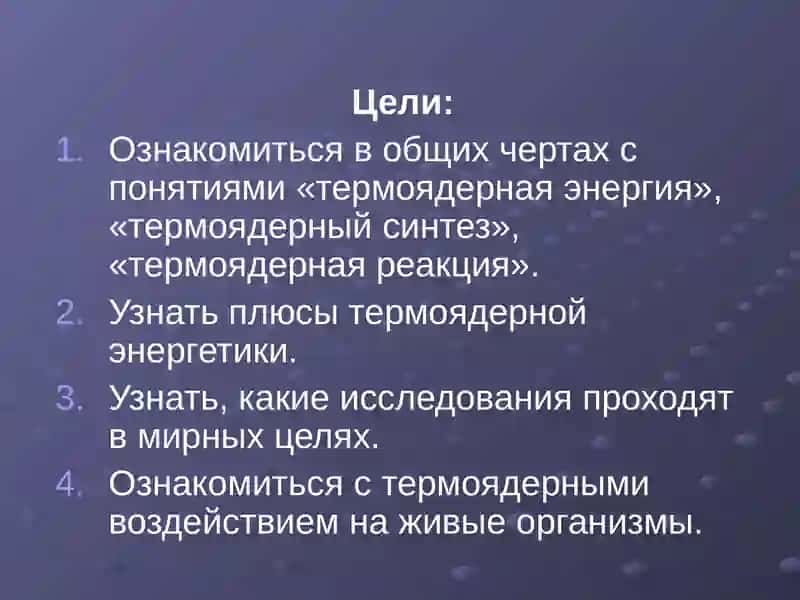 Термоядерная энергия 2