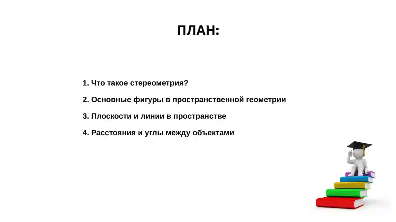 Стереометрия 2