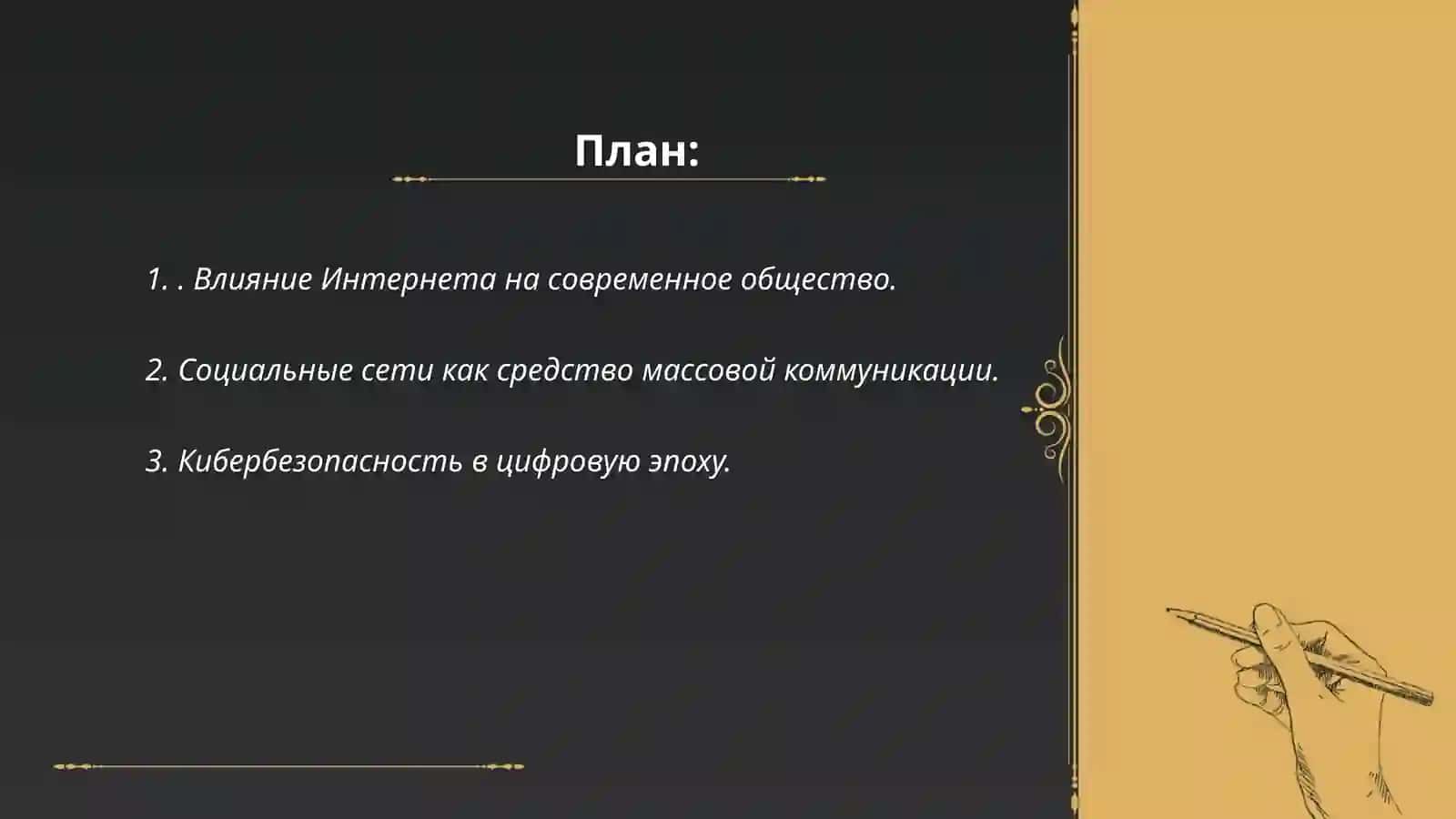 Интернет. Средства массовой информации. Роль науки и техники в жизни общества 2