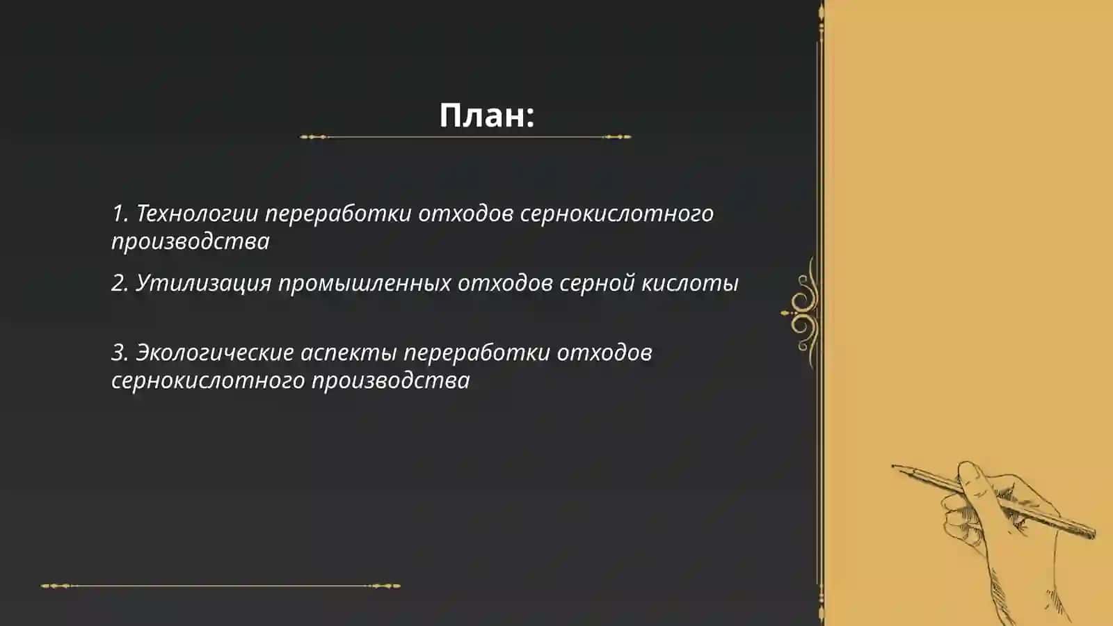 Технология переработки отходов сернокислотного производства 2