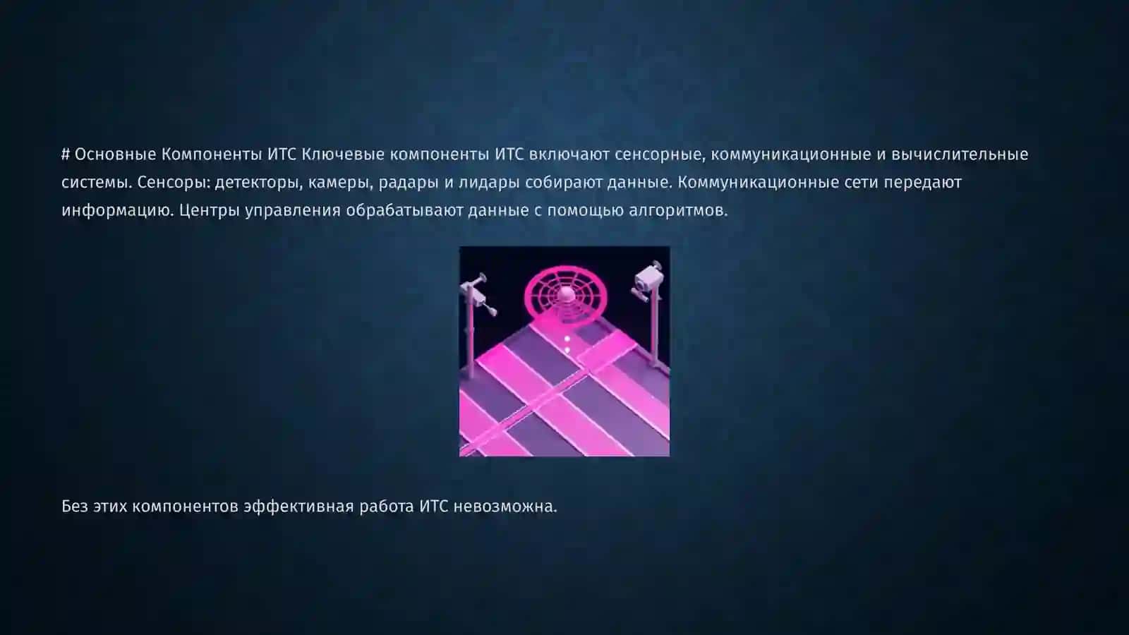Интеллектуальные транспортные системы 2