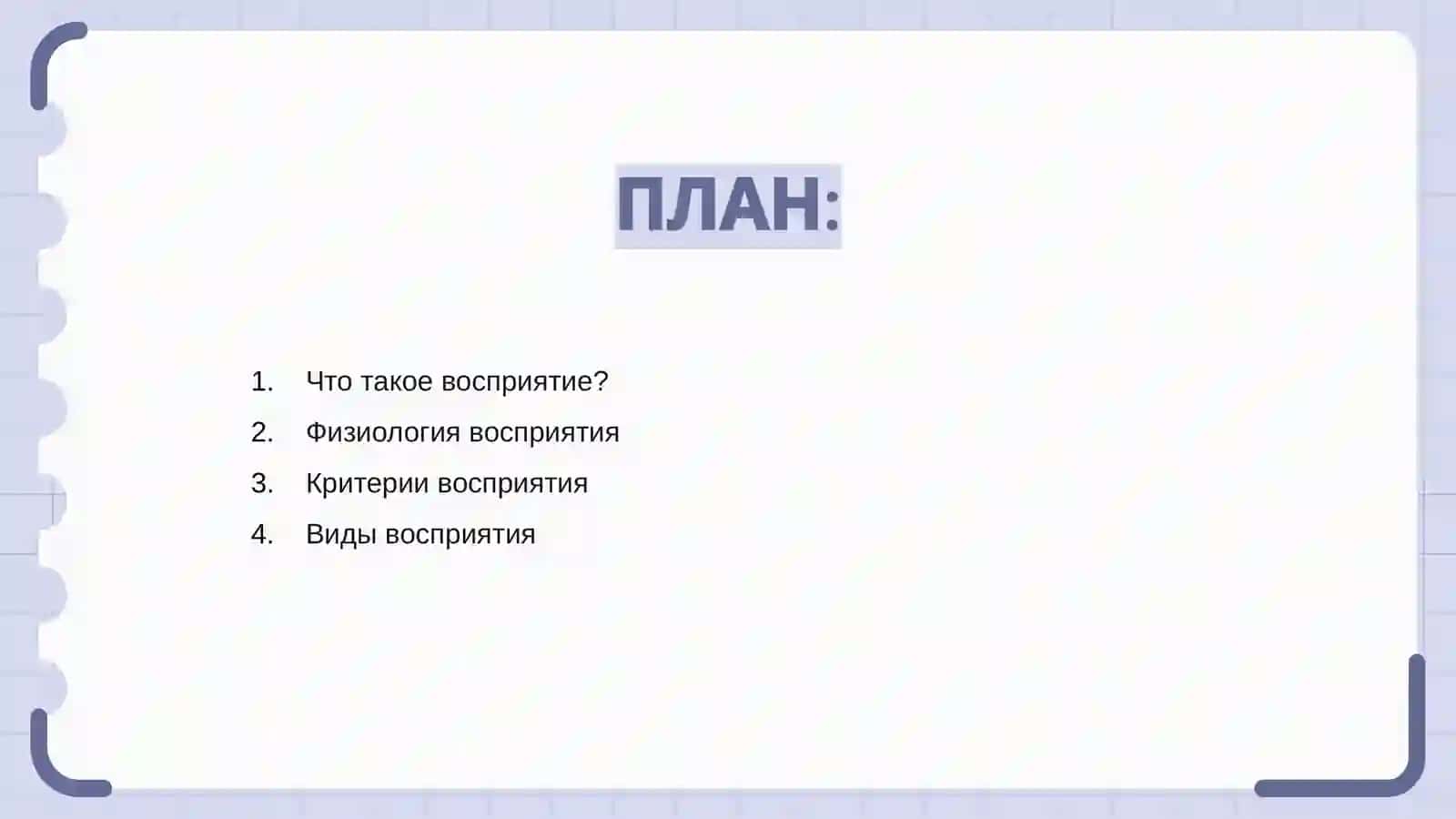 Восприятие 2