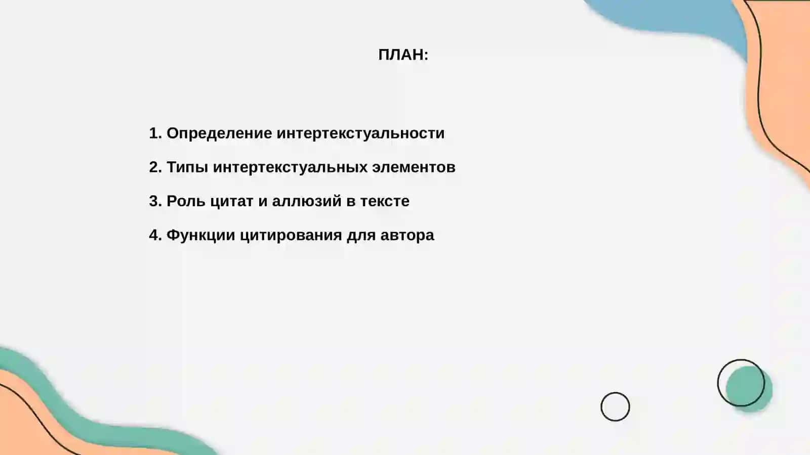 Интертекстуальные элементы и их функции в тексте 2